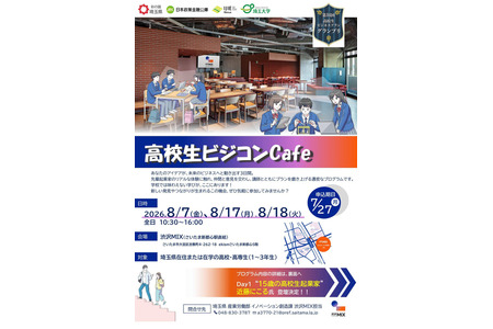 【2026年暑假】埼玉县“高中生商业竞赛Cafe”招募参与者 画像