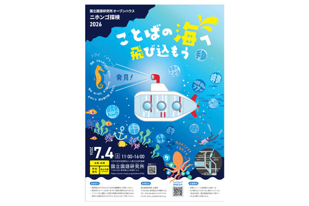 体验活动与讲座“日语探索”——国立国语研究所7月4日向公众开放 画像