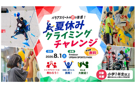 【2026年暑假】东京都“攀岩挑战赛”将于8月1日举行，亲身体验残奥运动员的技艺 画像