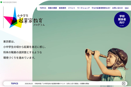 【2026年暑假】东京都举办创业体验活动……面向中小学生招募 画像