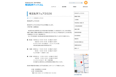 【初中入学考试】【高中入学考试】熊谷、川越、大宫“2026年埼玉私立学校博览会”将于7月至8月举办 画像