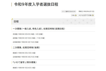 【2027年高中入学考试】岩手县立高中第一轮招生正式考试将于3月4日至5日举行 画像