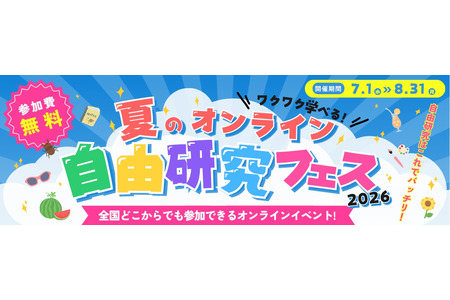 【2026年暑假】自由研究可在线进行，企业合作课程等免费 画像