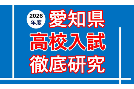 【2026年高中入学考试】爱知县公立私立高中入学考试分析报告会…河合塾 画像