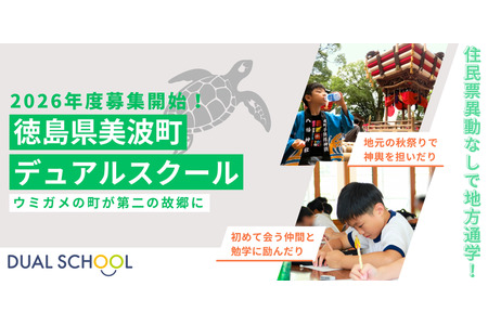 开始招募在地方和城市中小学就读的“双校制”学生……德岛县美波町 画像