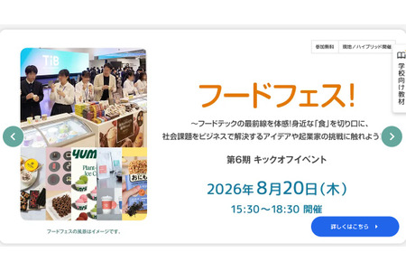 【2026年暑假】东京都高中生创业家培养项目启动活动“美食节”将于8月20日举行 画像