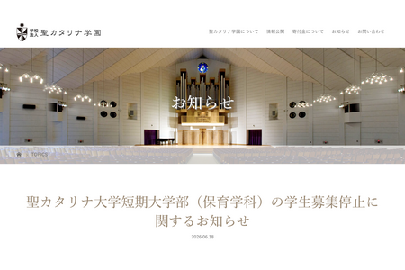 爱媛县圣卡塔琳娜短期大学保育学科将于2028年度起停止招生 画像