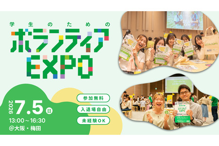 22个团体参展“2026年学生志愿者博览会” 大阪7月5日 画像