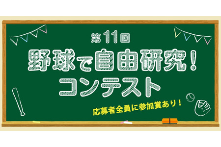 【2026年暑假】面向小学生的“棒球自由研究比赛”将于8月1日开始接受报名 画像