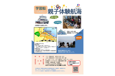 【2026年暑假】琵琶湖学习船“海之子”体验航行，面向关西地区小学4-5年级学生及其家长招募 画像