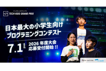 小学生编程大赛“Tech Kids Grand Prix”将于7月1日起开始接受报名 画像