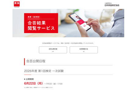 英检2026年度第1次初试的合格与否……将于6月22日上午11点起陆续公布 画像