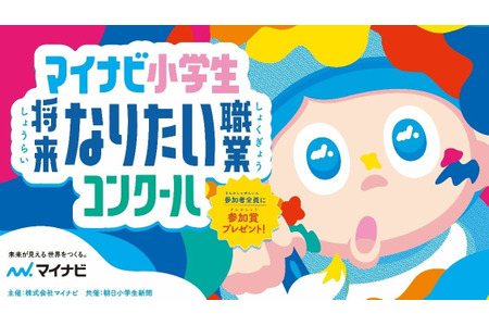 小学生“理想职业大赛”报名截止至9月17日……Mynavi 画像