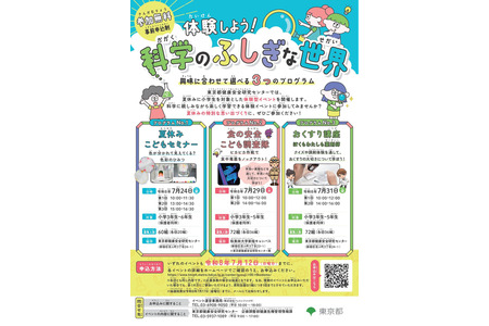 【2026年暑假】“来体验吧！科学的神奇世界”——也可作为自由研究的灵感来源……截止日期7月12日 画像