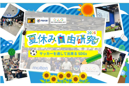 【2026年自由研究】通过足球践行可持续发展目标（SDGs）……莫尔滕等机构将于7-8月举办 画像