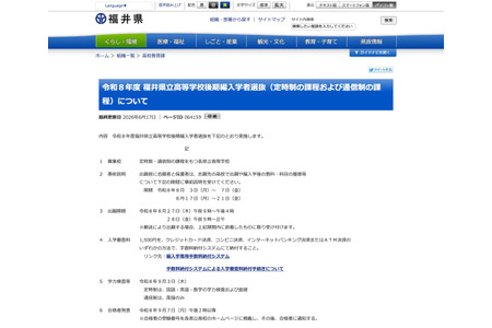 福井县立高中后期转学选拔……在定时制和函授制中实施 画像
