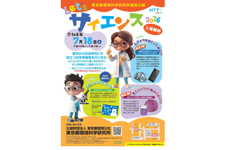 【2026年暑假】有助于自由研究的科学实验课堂 7月18日东京……制作冷敷包和DNA提取 画像