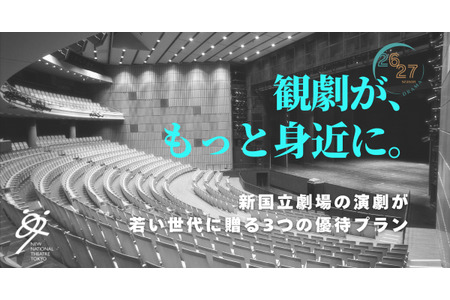 新国立剧场推出面向20岁以下人群的免费“剧院日”活动 画像