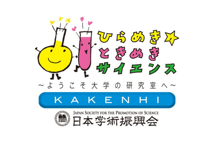 面向小学五年级至高中生的“灵感☆心动科学”活动——在大学实验室体验科学 画像