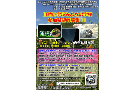 【2026年暑假】东京大学元宇宙工学院面向中小学生及高中生的3门课程 画像