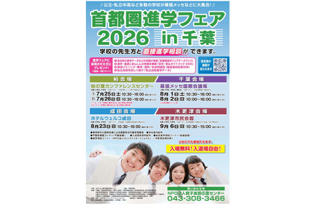 【初中入学考试】【高中入学考试】7-9月千叶首都圈升学博览会 画像