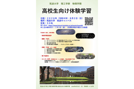 【2026年暑假】筑波大学物理学类“面向高中生的体验学习”8月2日，包括讲座、实验等 画像