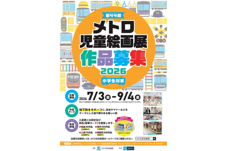 【2026年暑假】Metro儿童绘画展，现正征集小学生作品，截止日期为9月4日 画像