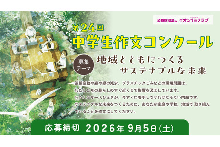 永旺“初中生作文大赛”9月5日截止……主题为“可持续的未来” 画像
