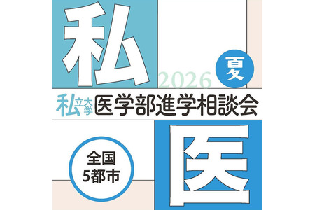 【2027年大学入学考试】7-8月在全国5个会场举办“私立大学医学院升学咨询会” 画像