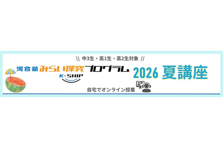 【2026年暑假】河合塾“未来探究项目 K-SHIP”10门课程 画像