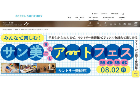 【2026年暑假】三得利美术馆“艺术节”8月2日……手工制作、电影、导览等 画像