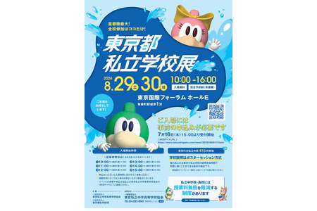 【初中入学考试】【高中入学考试】东京都私立学校展 8月29日至30日……共计415所学校 画像