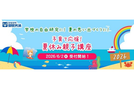 【2026年暑假】神奈川县民共济将在8所大学举办亲子讲座……7月10日截止报名 画像