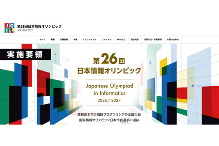 日本信息奥林匹克竞赛公布实施细则……7月1日起开始受理报名 画像
