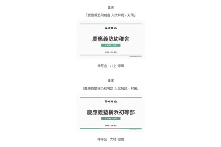 　【小学入学考试】名门私立小学入学考试备考，伸芽会发布视频……包括庆应义塾幼稚舍等 画像