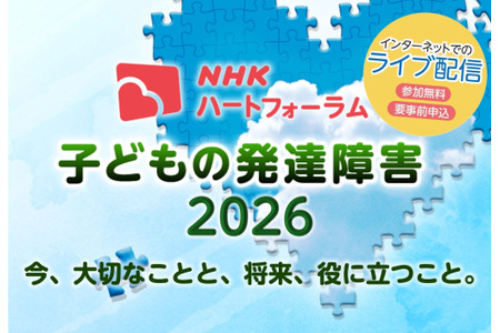 探讨如何支持发育障碍儿童——NHK在线论坛 7月25日 画像