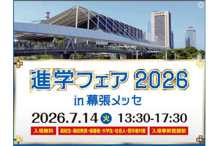 约70所大学及专门学校齐聚一堂 “2026升学博览会”将于7月14日在幕张举行 画像
