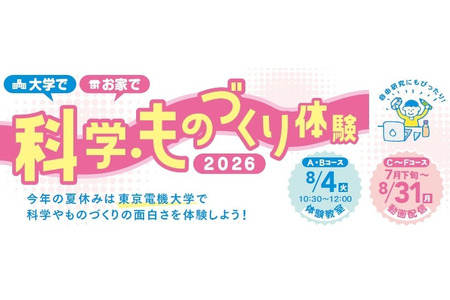【2026年暑假】东京电机大学面向足立区小学五、六年级学生举办“科学与动手制作体验班”，8月4日等 画像