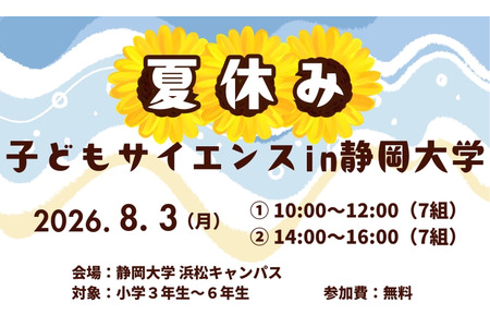 【2026年暑假】静冈大学将于8月3日举办面向小学生的科学体验活动……内容包括制作氢火箭和显微镜等 画像