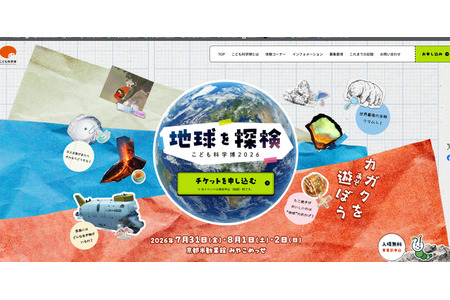 【2026年暑假】儿童科学博览会“探索地球”7月31日-8月2日京都……桝太一先生担任形象大使 画像