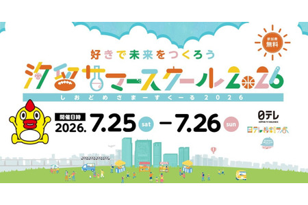 【2026年暑假】培养小学生兴趣的“汐留暑期学校” 日视 7月25日、26日 画像