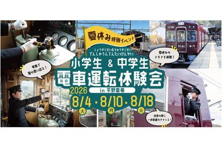 【2026年暑假】仅限中小学生参加的暑假驾驶体验会……兵库县·能势电铁 画像
