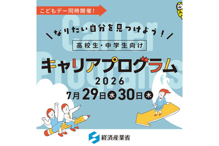 【2026年暑假】经济产业省面向初中和高中生的职业规划项目将于7月29日、30日举行 画像