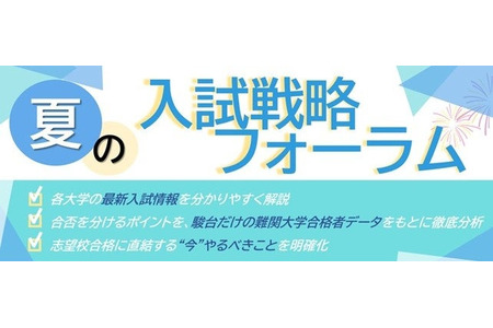 【大学入学考试】骏台在全国30个校区举办“夏季入学考试战略论坛”……提供13所顶尖大学及医学院的最新信息 画像