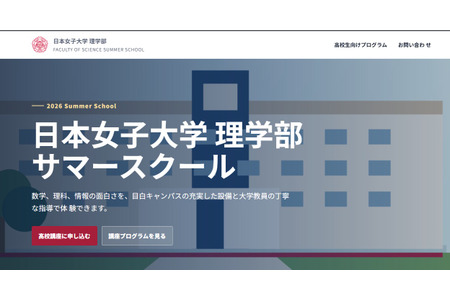 【2026年暑假】日本女子大学理学院暑期学校 8月5日至7日……线下与线上共6门课程 画像