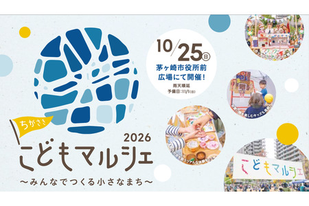 2026年千曲崎儿童集市，招募儿童店长……7月5日截止 画像