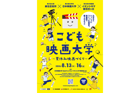 【2026年暑假】挑战电影制作“儿童电影大学”8月13日至16日……日本电影大学面向中小学生招募学员 画像