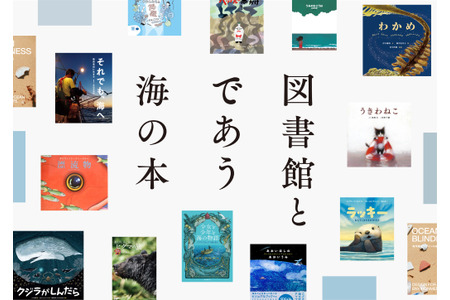 全国图书馆评选出的600本“海洋主题书籍”将于7月20日在线公开 画像