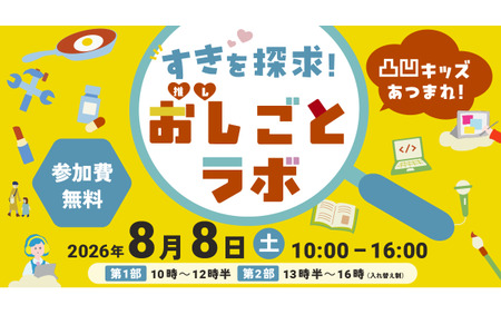 【2026年暑假】面向特殊儿童的工作体验活动“推（推）工作实验室”8月8日汐留 画像