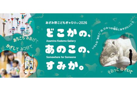 【2026年暑假】横滨蓟野，面向儿童的艺术展将于7月31日开幕……还将提供AR体验 画像